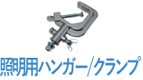 照明用ハンガー&クランプ