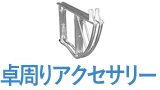 卓周りアクサリー