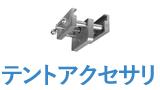 テントアクセサリ