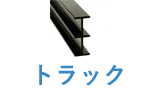 トラック