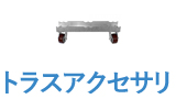 トラスアクセサリ