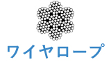 ワイヤロープ