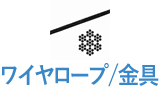 ワイヤロープ＆金具