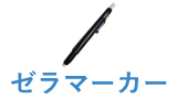 ゼラマーカー