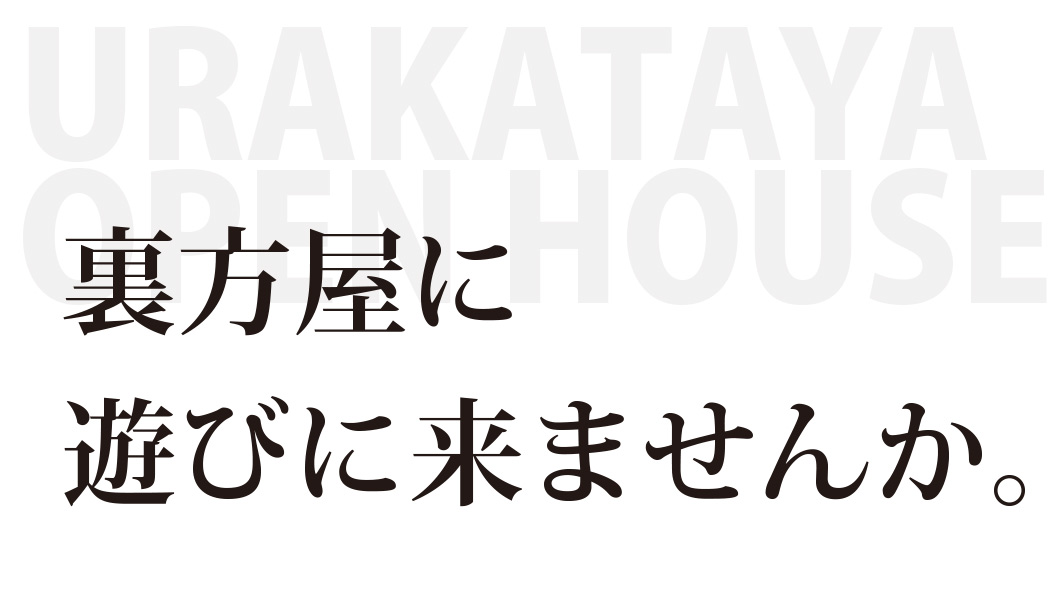 裏方屋に遊びに来ませんか？