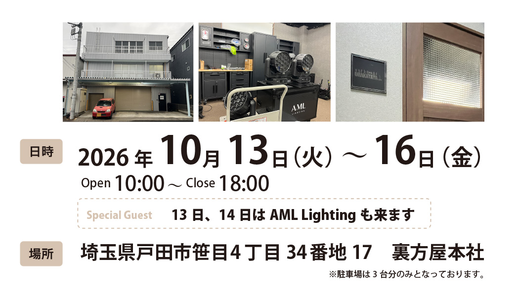 10/13〜16 裏方屋本社にて開催