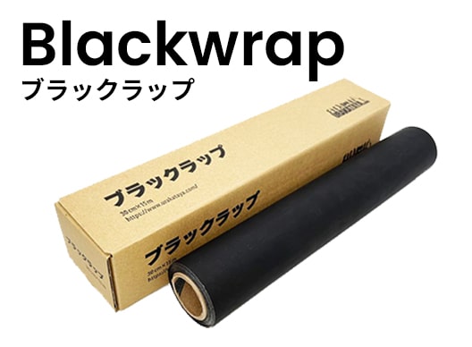 BlackWrap ブラックラップ 4,290円税別～