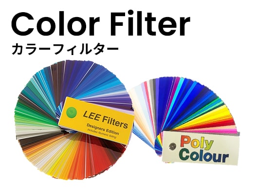 ColorFilter カラーフィルター 490円税別～