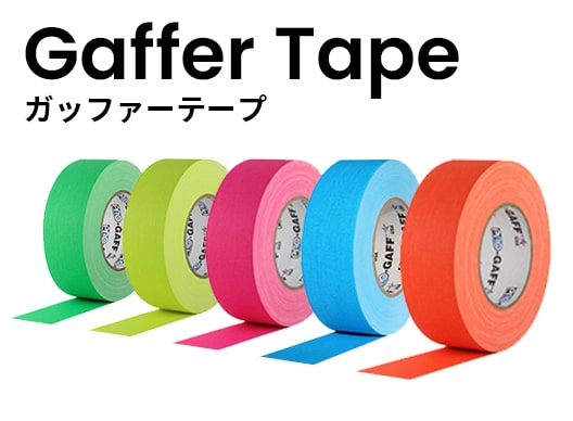 GafferTape ガッファーテープ 1,390円税別～