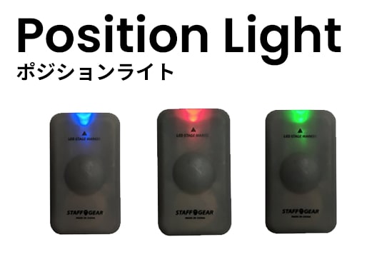 PositionLight ポジションライト 1,490円税別～