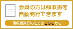 領収書の自動発行