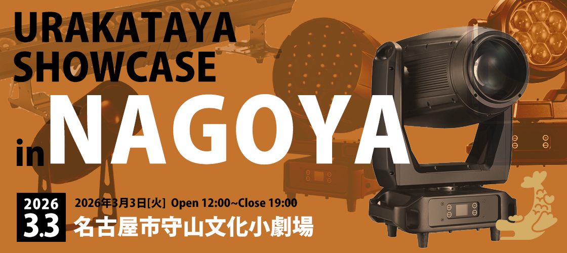 裏方屋が名古屋に行く！