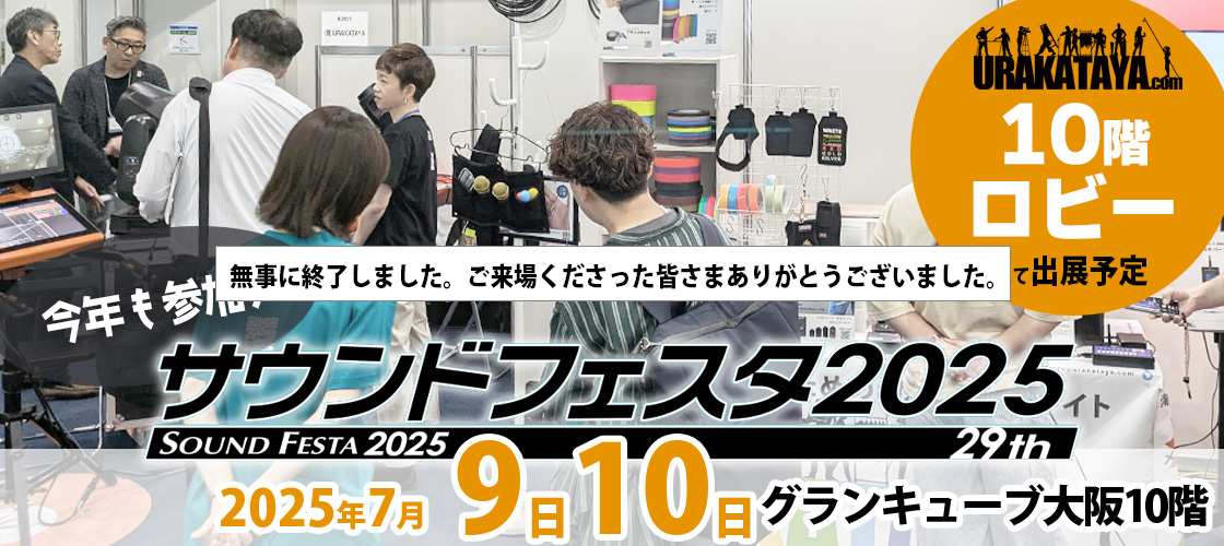 サウンドフェスタ2025の目玉！