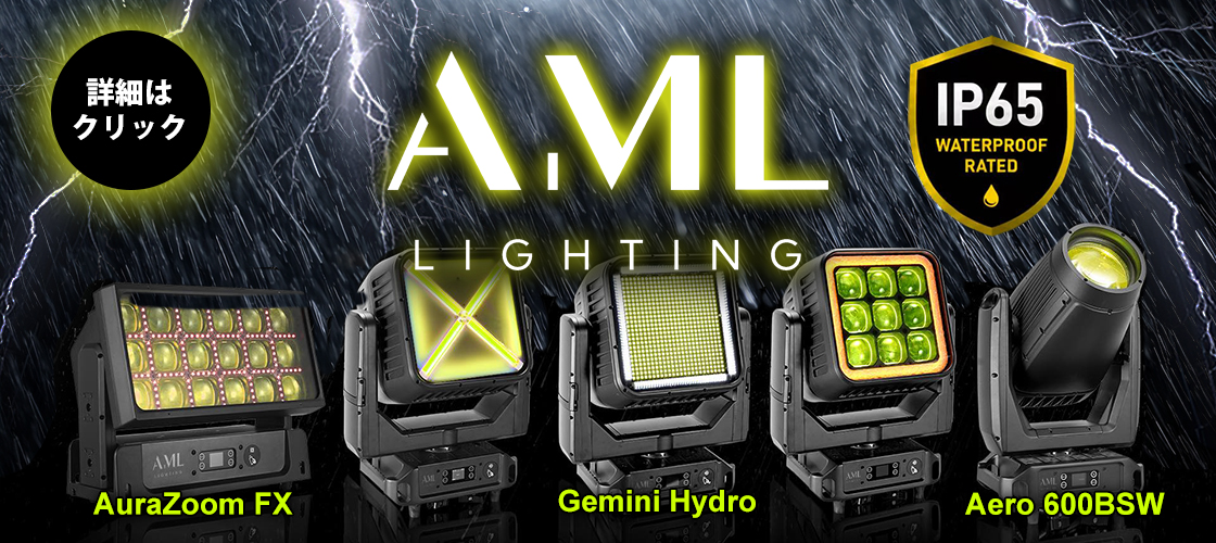 AML lightingの新機材