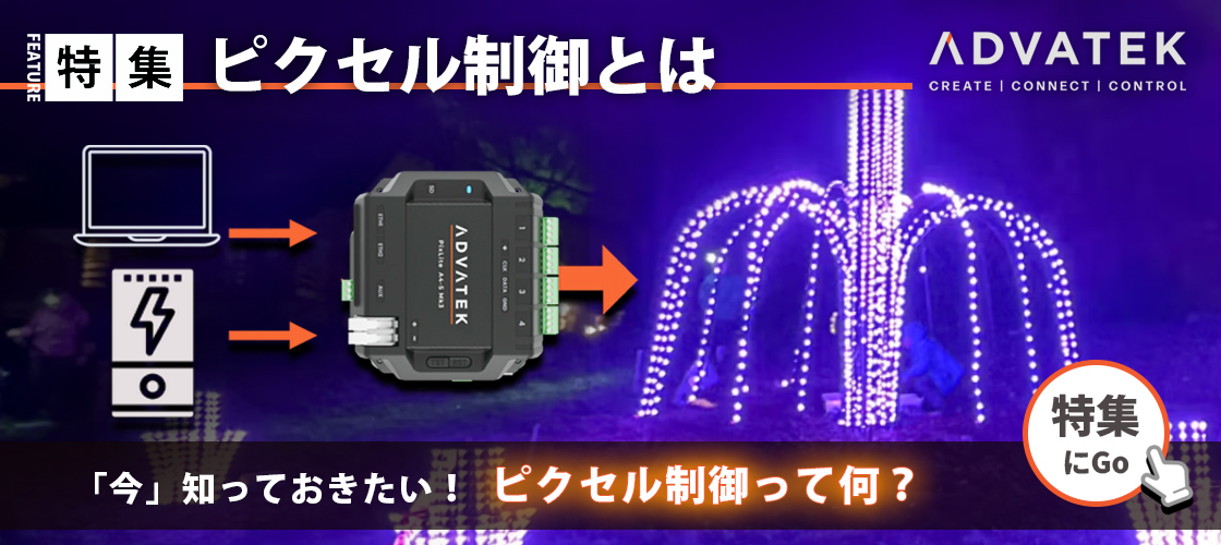 ピクセル制御特集