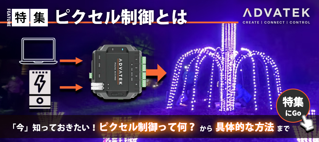 ピクセル制御特集