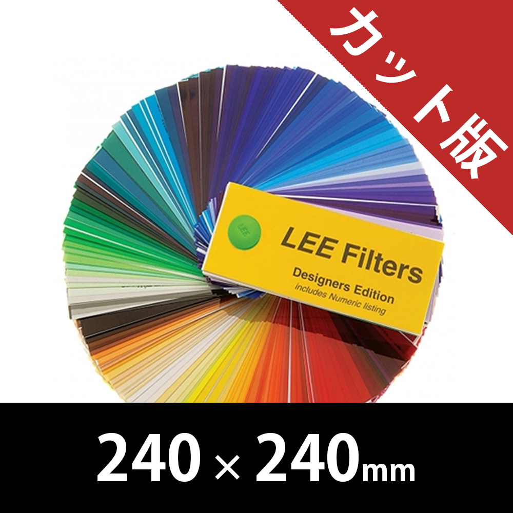 裏方屋ドットコム,Lee Filters 8インチサイズ 10枚入りパック 240mm x 240mm