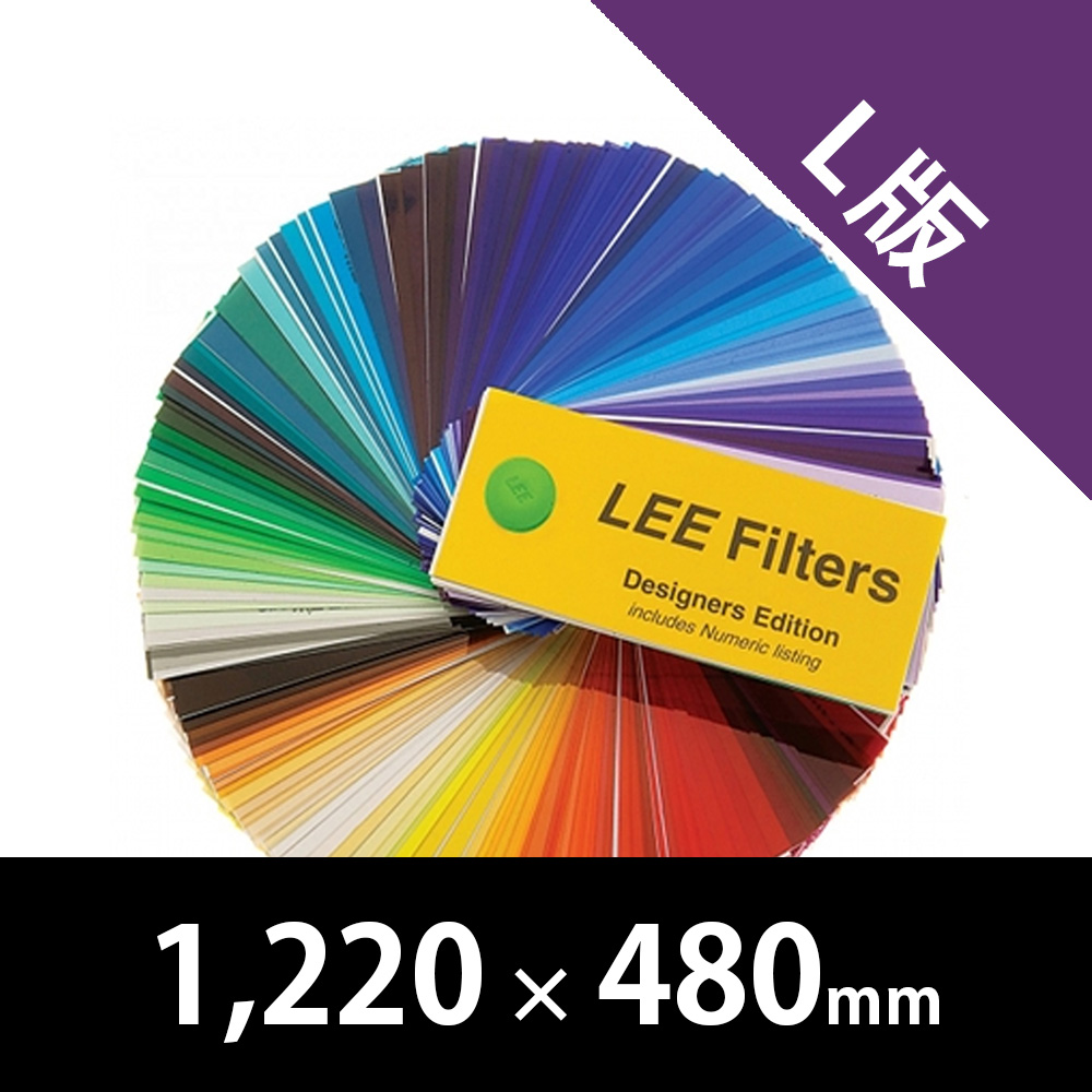 裏方屋ドットコム,Lee Filters L版 1220mm × 480mm