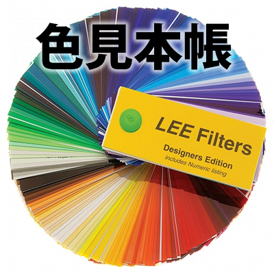 Lee Filters 色見本帳