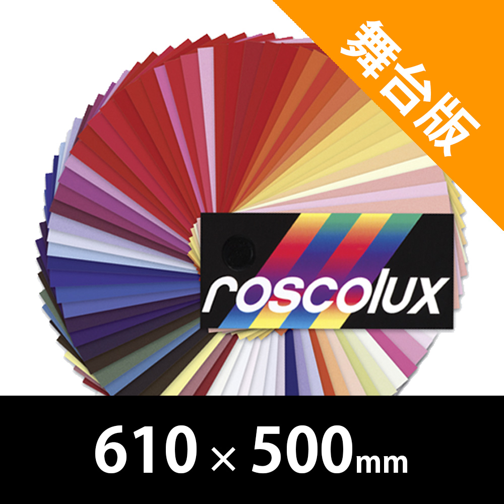 裏方屋ドットコム,Rosco Roscolux 舞台版 610mm x 500mm（ロスコ）