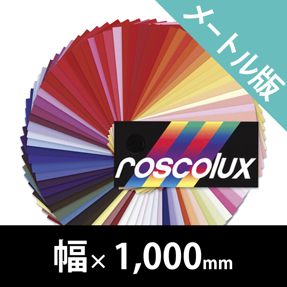 Rosco　21A 廉価版　2点セット 裏方屋ドットコム,Rosco Roscolux メートル版（ロスコ）