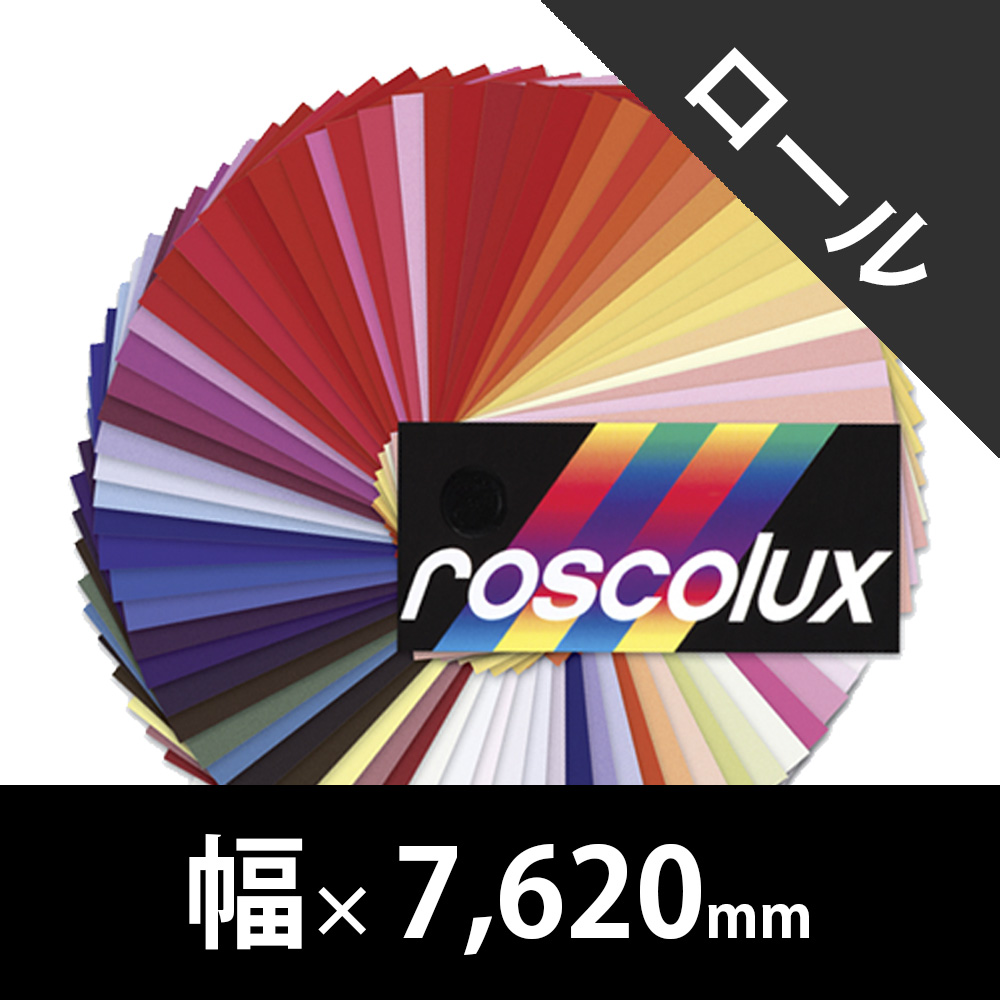 裏方屋ドットコム,Rosco Roscolux ロール版（ロスコ）