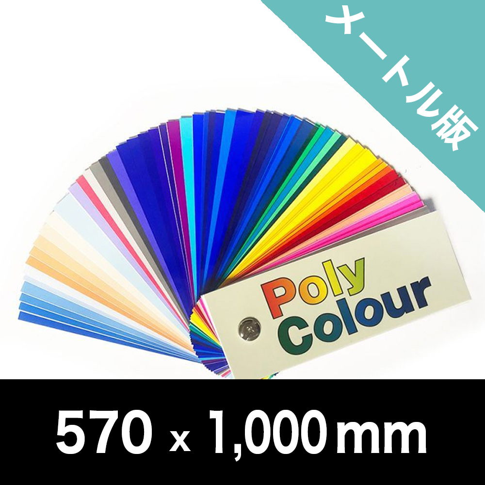 裏方屋ドットコム,東京舞台照明ポリカラー メートル版