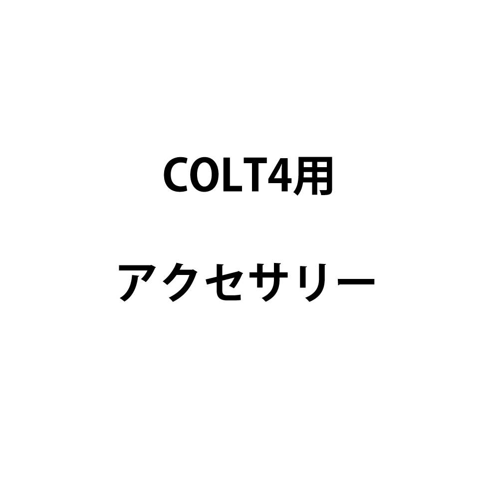 Concept COLT4用アクセサリー（ウルトラテック コルト）
