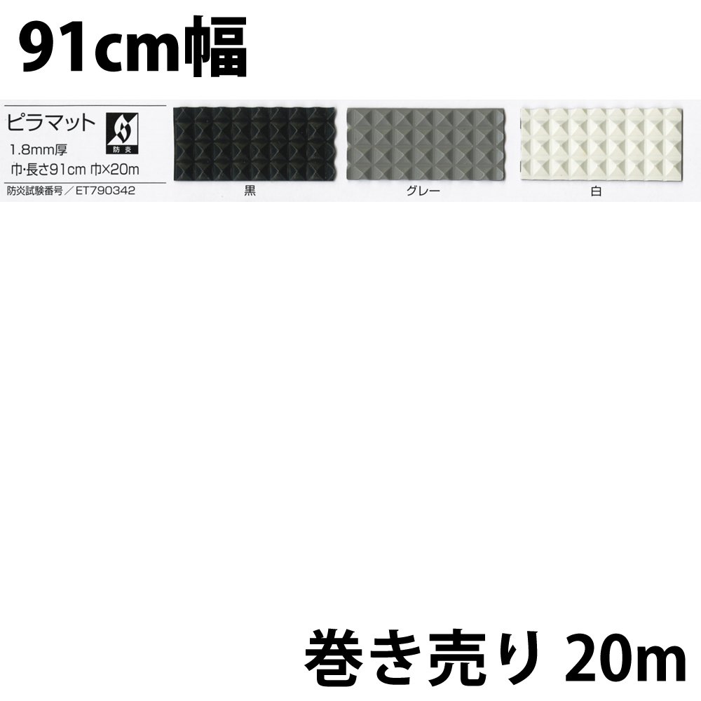 裏方屋ドットコム,ピラマット 20m巻 防炎処理あり