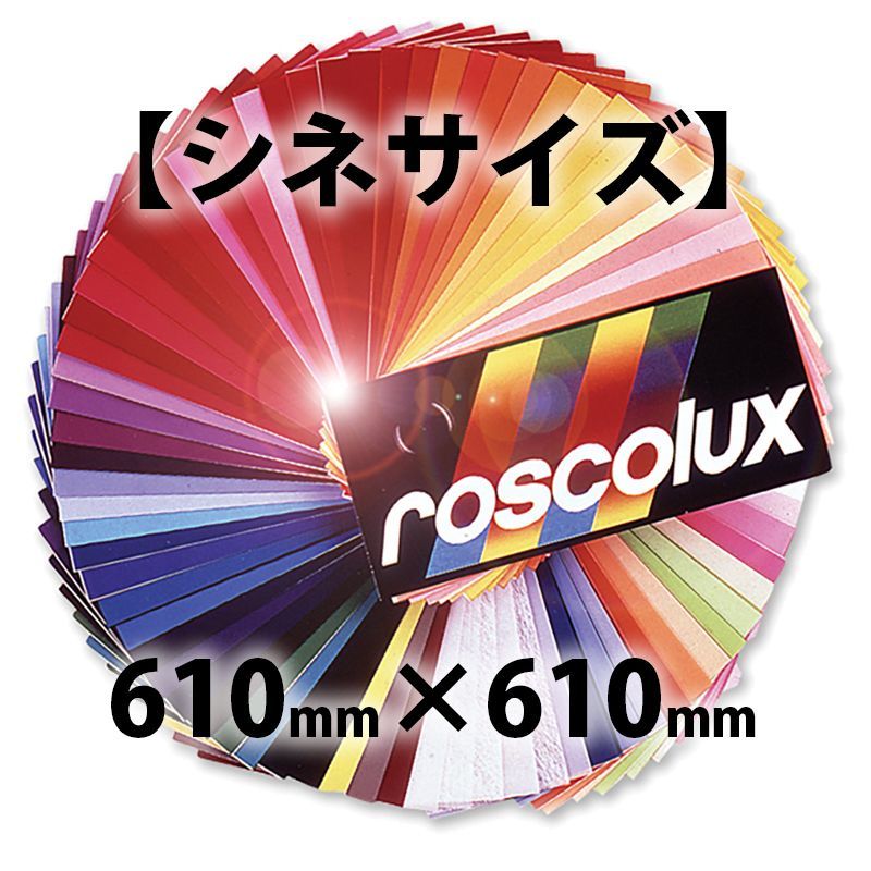 裏方屋ドットコム Rosco ロスコ 映画版 610mm X 610mm 裏方屋ドットコム Rosco ロスコ 映画版 610mm X 610mm
