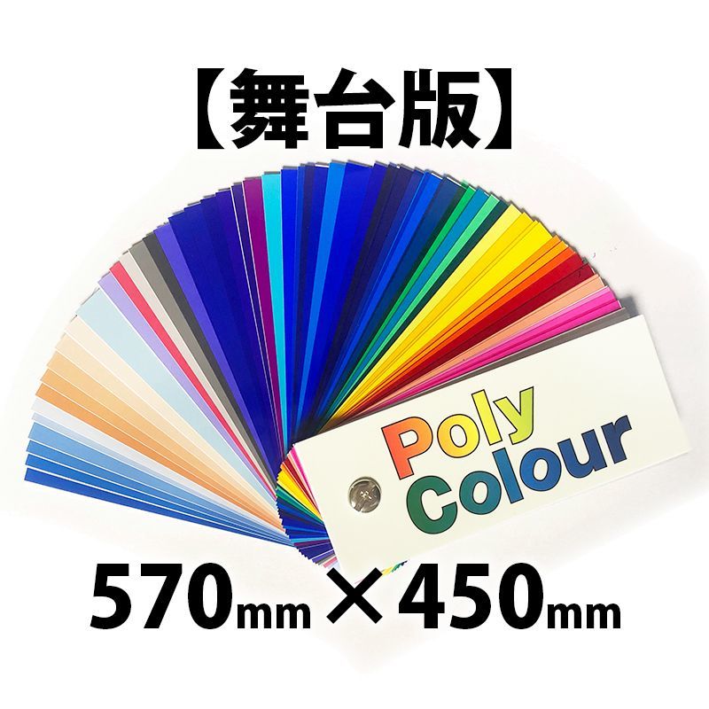 裏方屋ドットコム 東京舞台照明ポリカラー 舞台版 570mm X 450mm 裏方屋ドットコム 東京舞台照明ポリカラー 舞台版 570mm X 450mm
