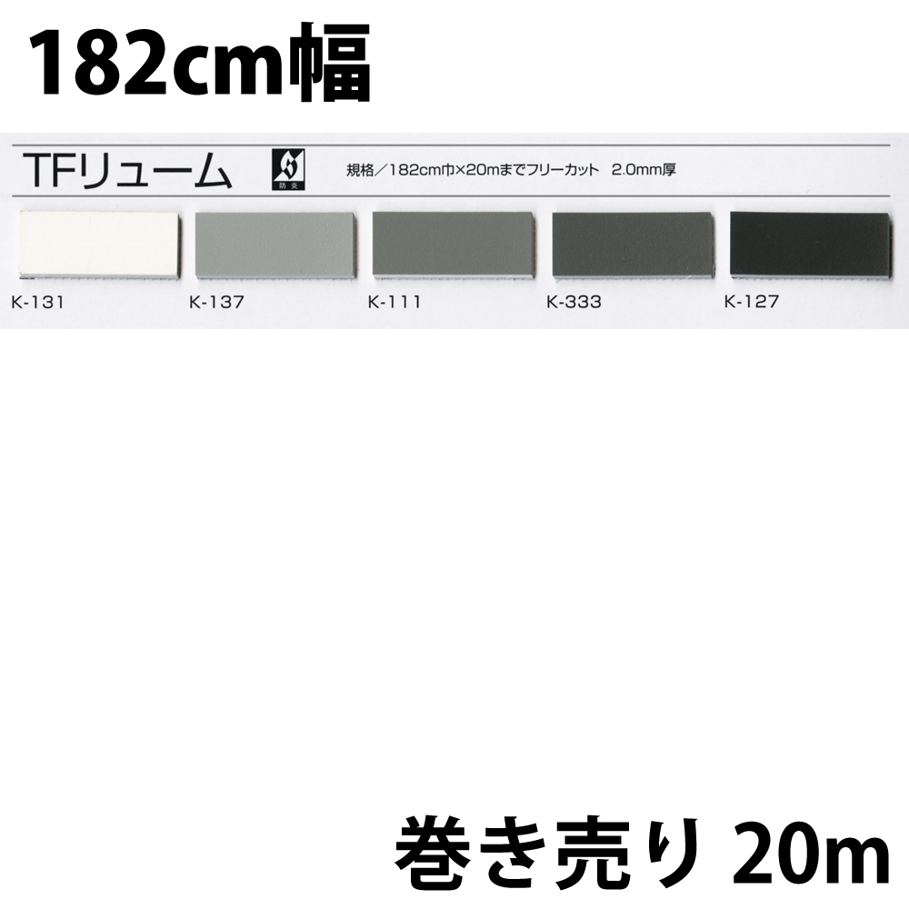 裏方屋ドットコム Tfリューム m巻 防炎処理あり